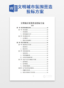 文明城市氛围营造投标方案